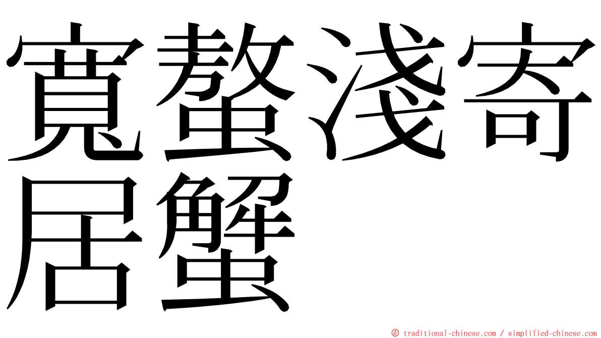 寬螯淺寄居蟹 ming font