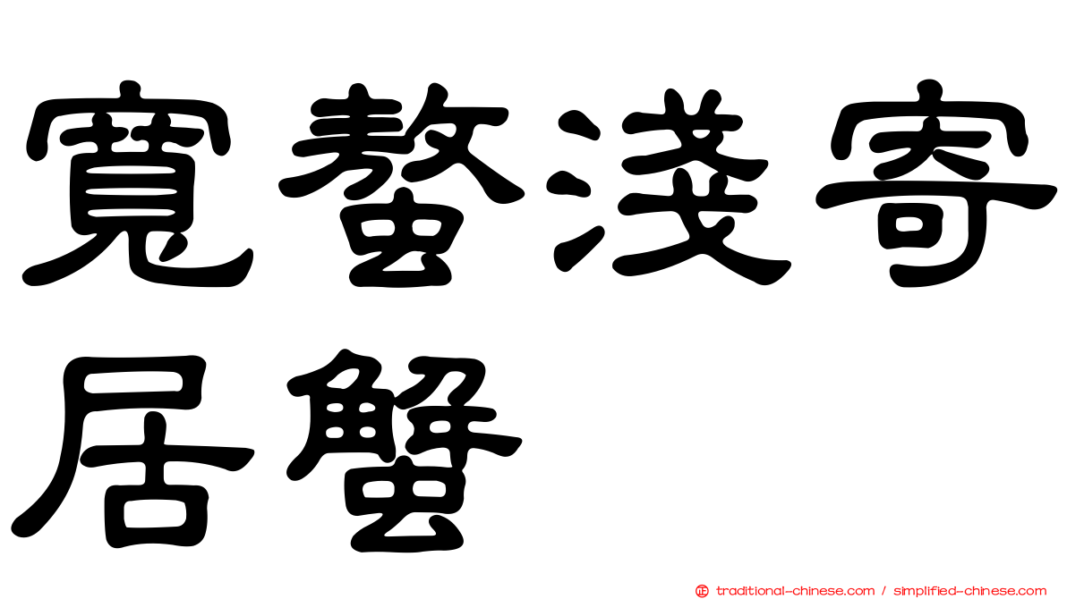 寬螯淺寄居蟹
