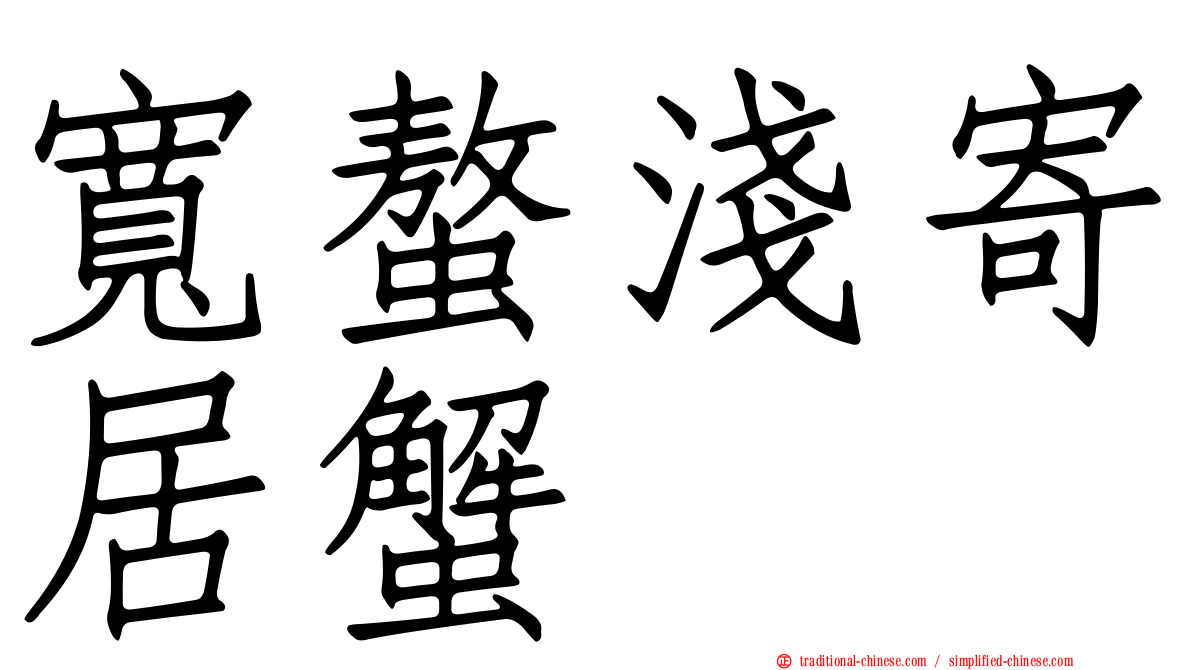 寬螯淺寄居蟹