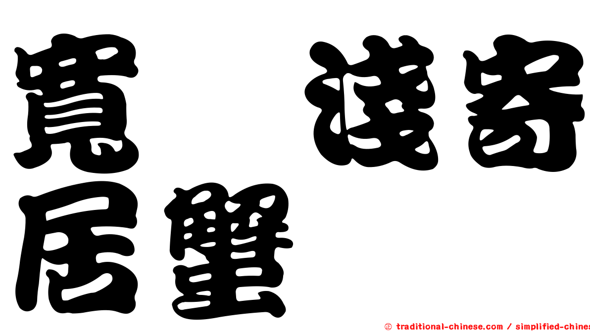 寬螯淺寄居蟹