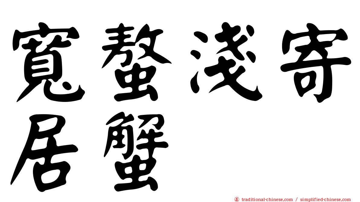 寬螯淺寄居蟹