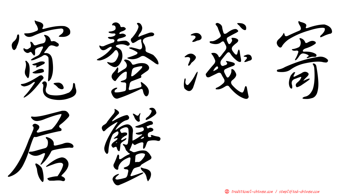 寬螯淺寄居蟹