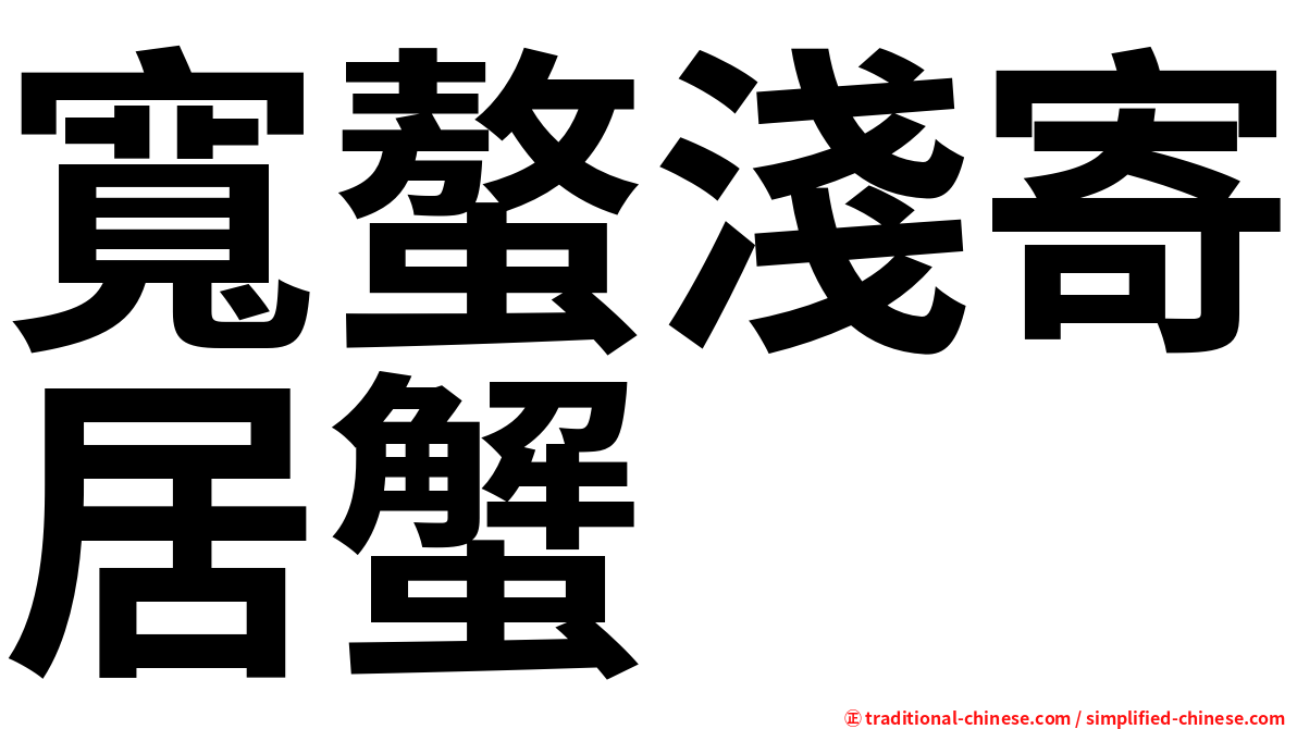 寬螯淺寄居蟹