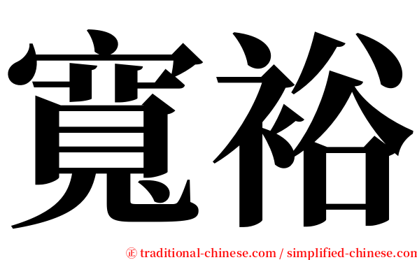 寬裕 serif font