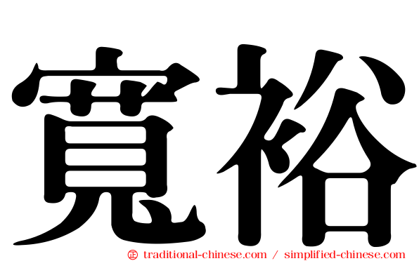 寬裕