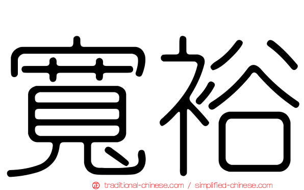 寬裕