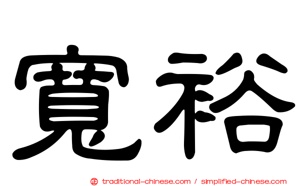 寬裕
