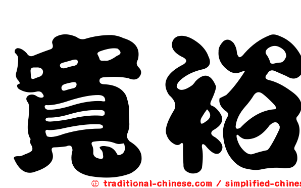 寬裕