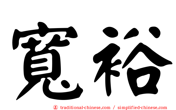寬裕