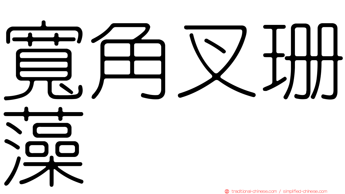寬角叉珊藻