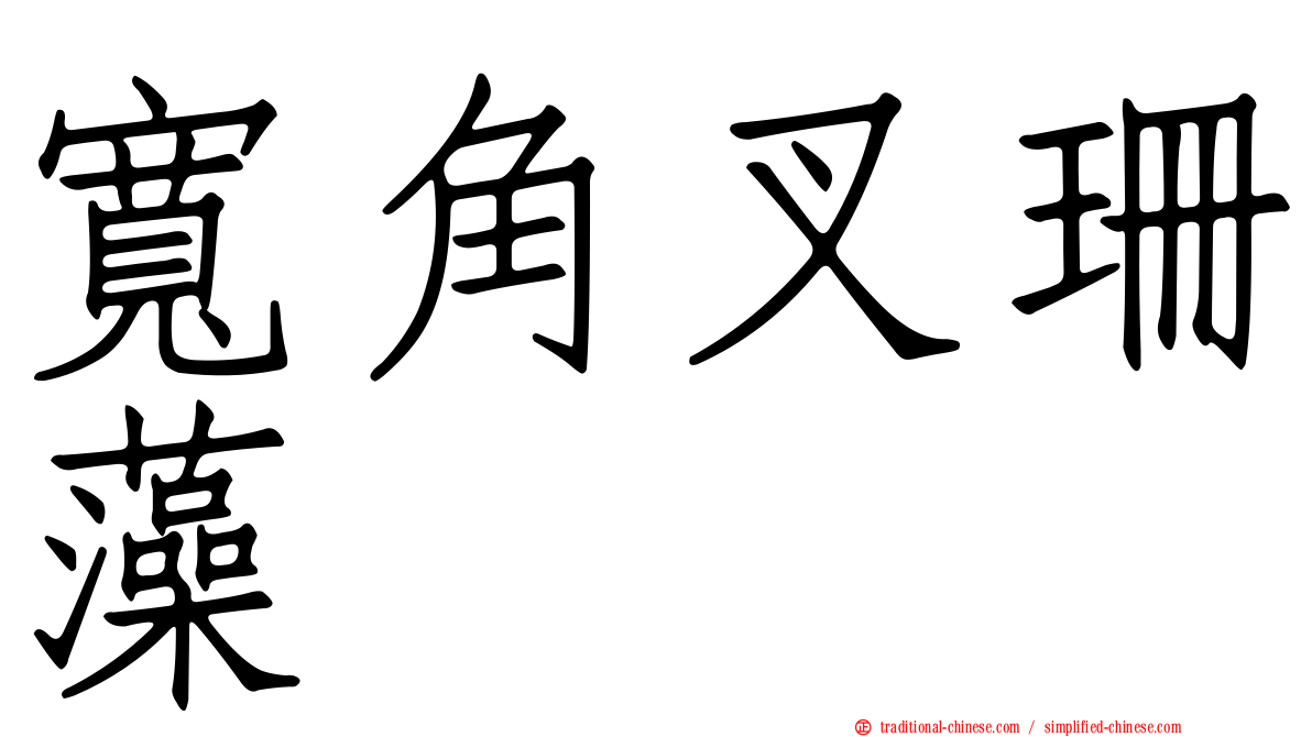 寬角叉珊藻