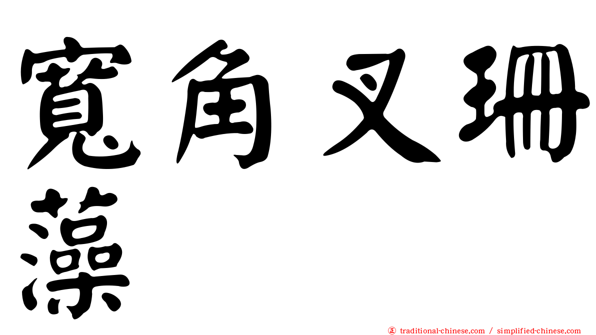 寬角叉珊藻