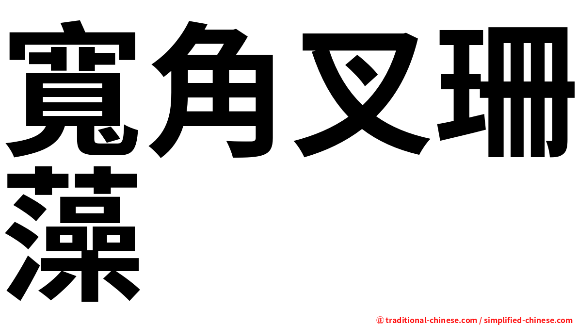 寬角叉珊藻