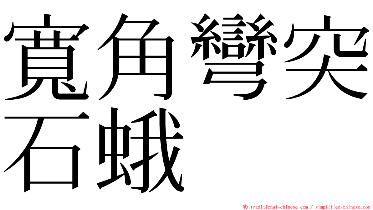寬角彎突石蛾 ming font