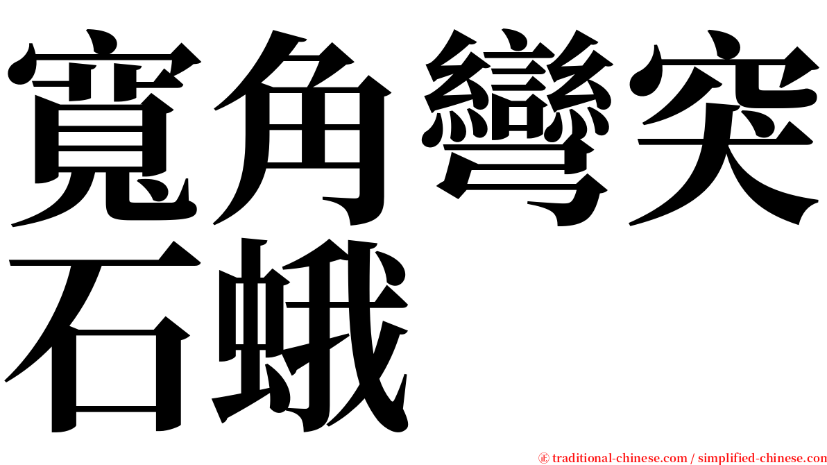 寬角彎突石蛾 serif font
