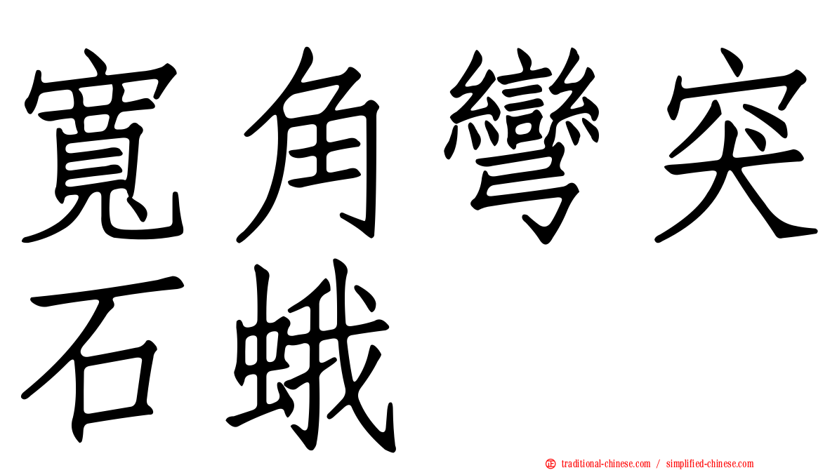 寬角彎突石蛾
