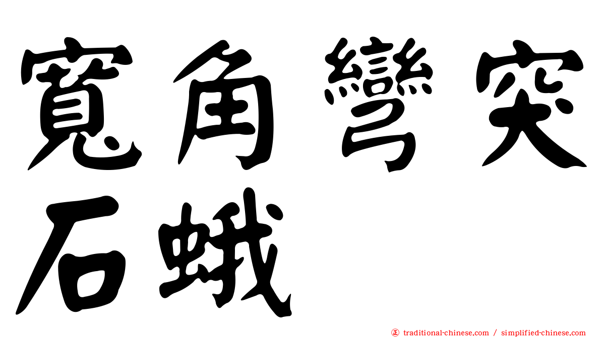 寬角彎突石蛾