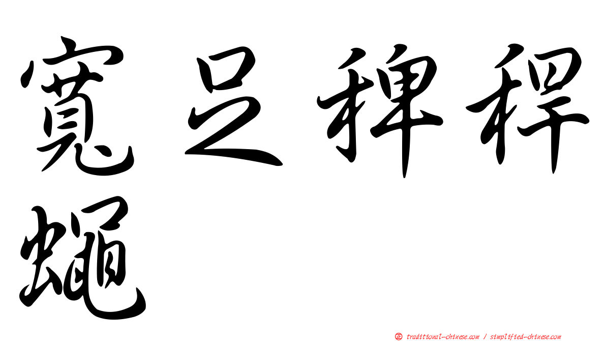 寬足稗稈蠅