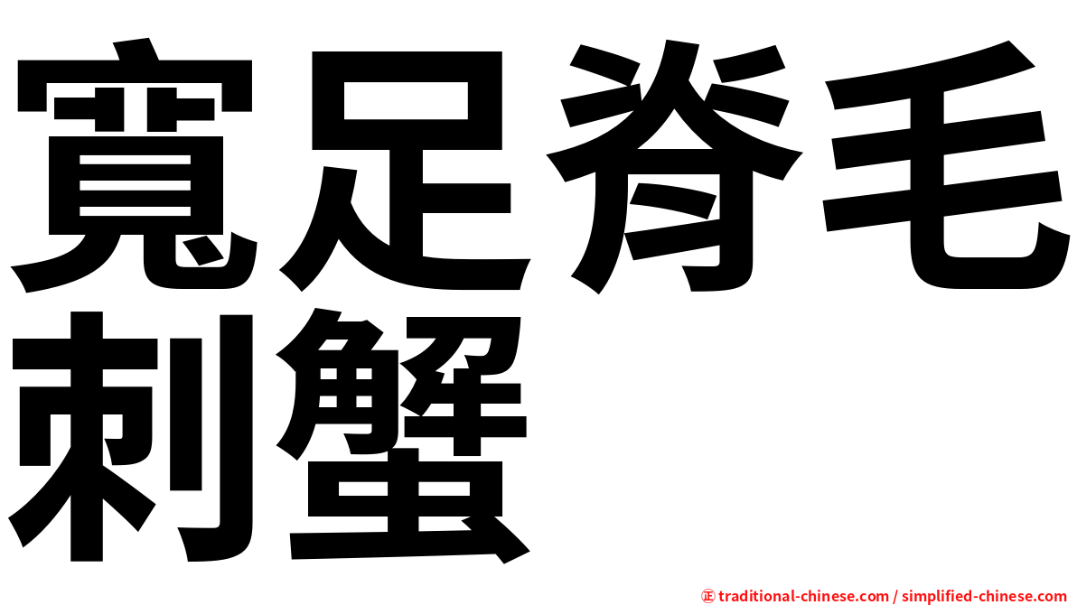 寬足脊毛刺蟹