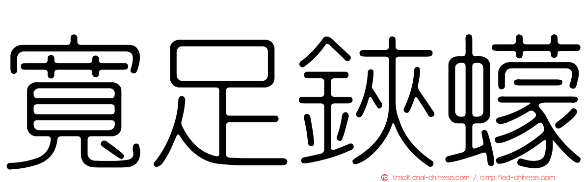寬足鋏蠓