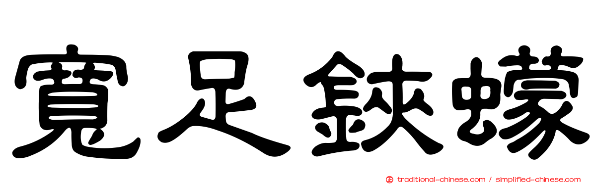 寬足鋏蠓