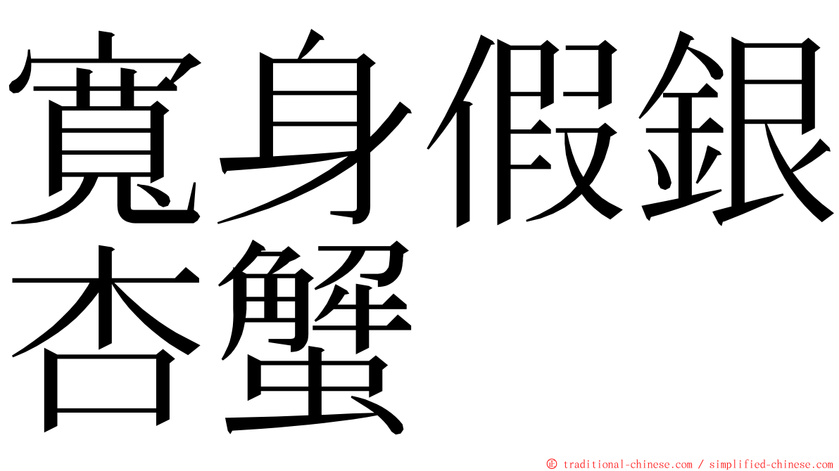 寬身假銀杏蟹 ming font