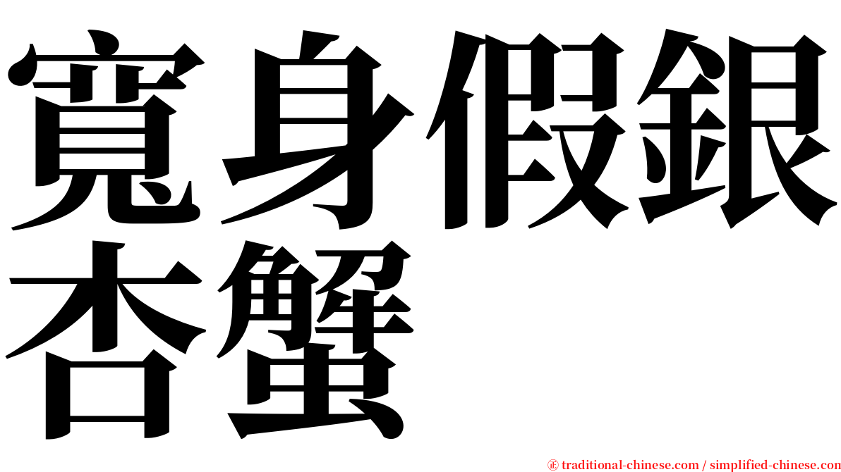 寬身假銀杏蟹 serif font