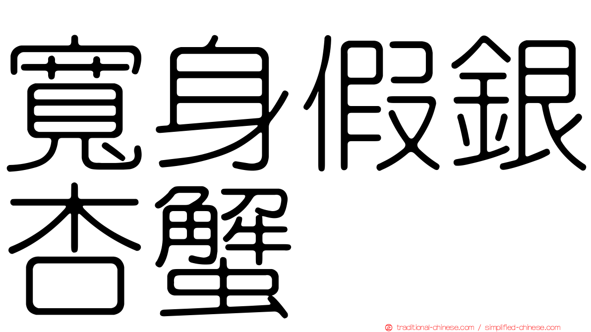 寬身假銀杏蟹