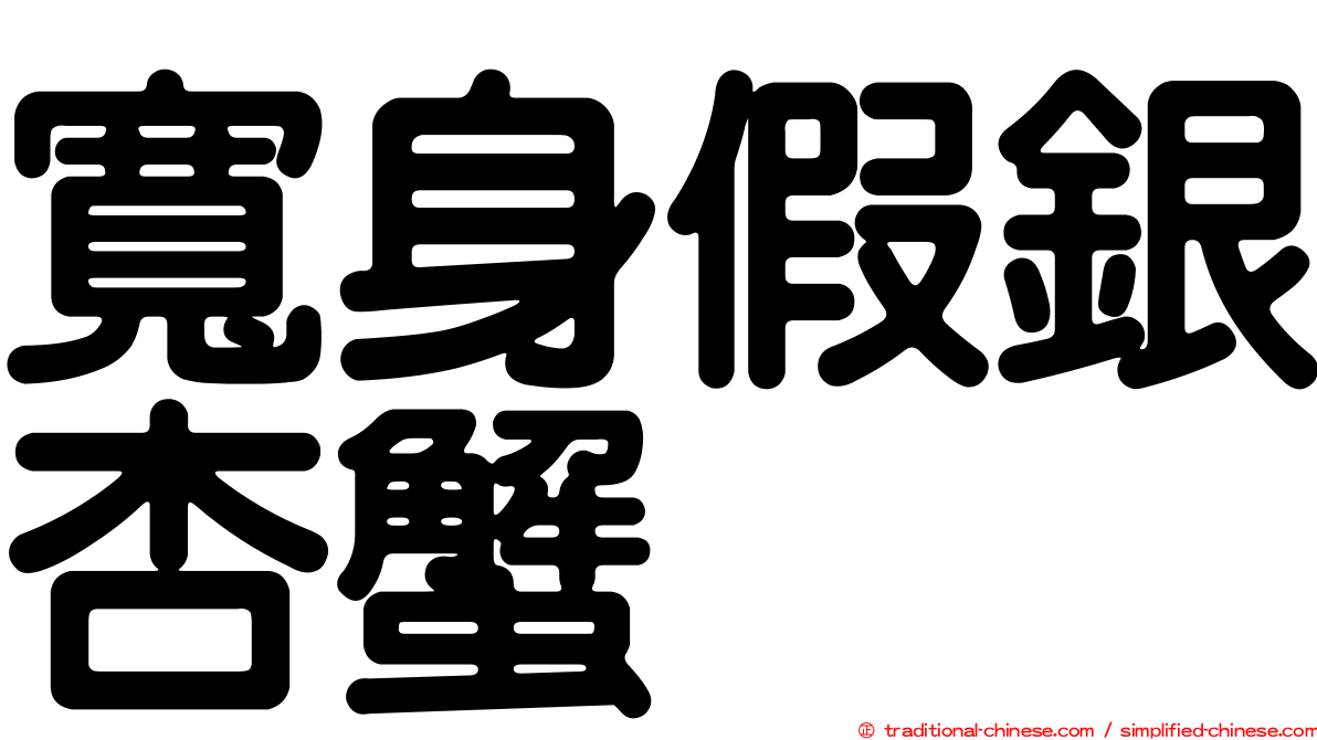 寬身假銀杏蟹