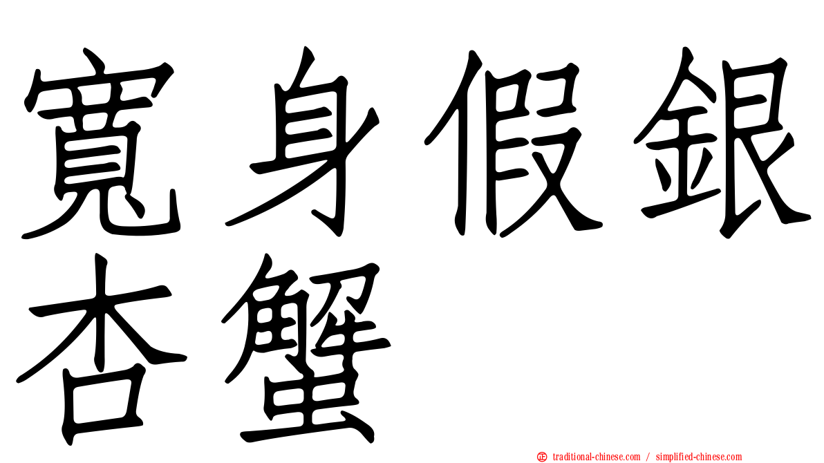 寬身假銀杏蟹