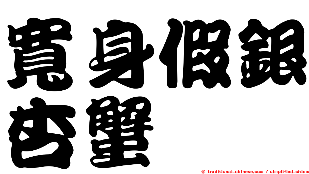 寬身假銀杏蟹