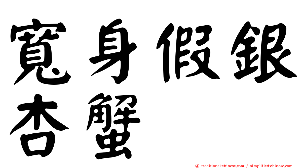 寬身假銀杏蟹