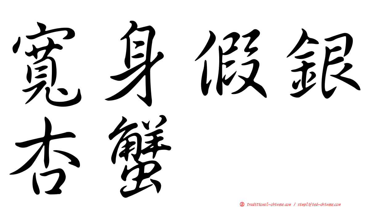 寬身假銀杏蟹