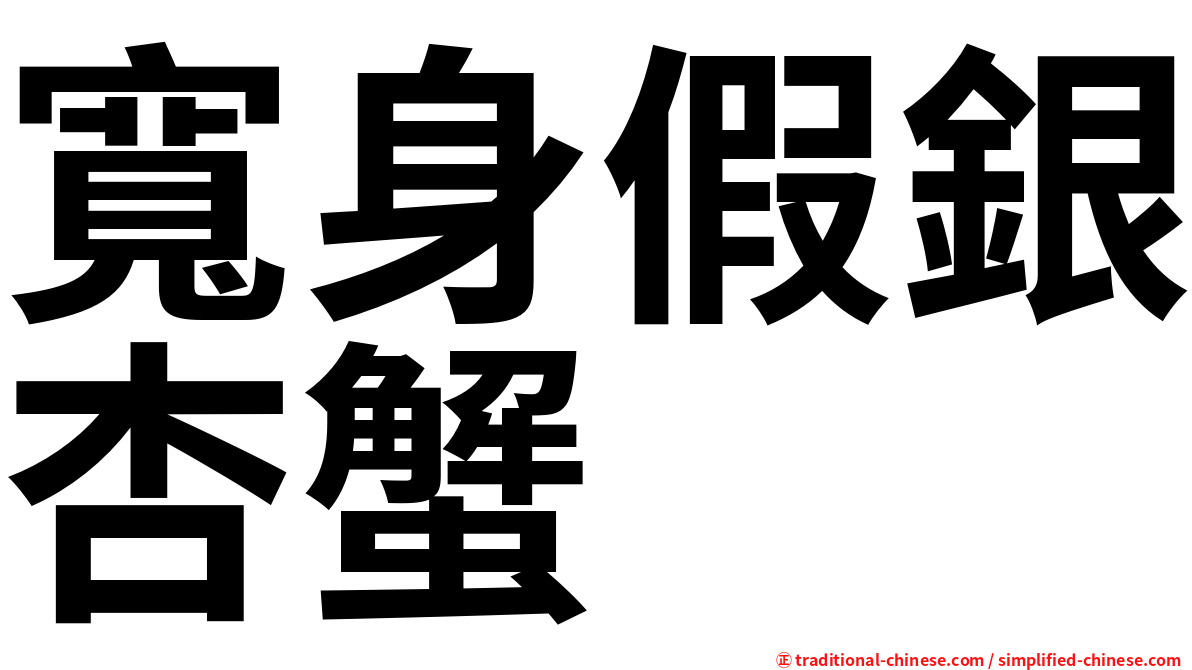 寬身假銀杏蟹