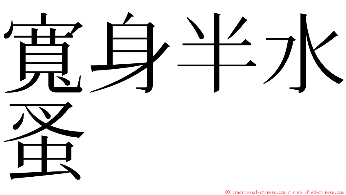 寬身半水蚤 ming font