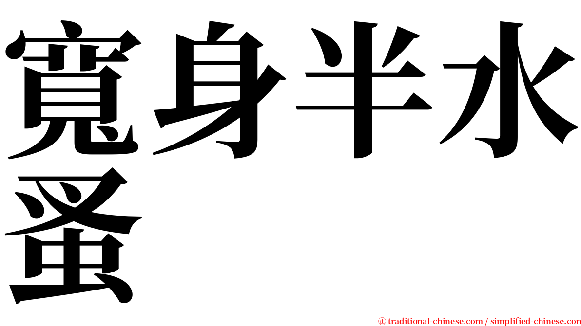 寬身半水蚤 serif font