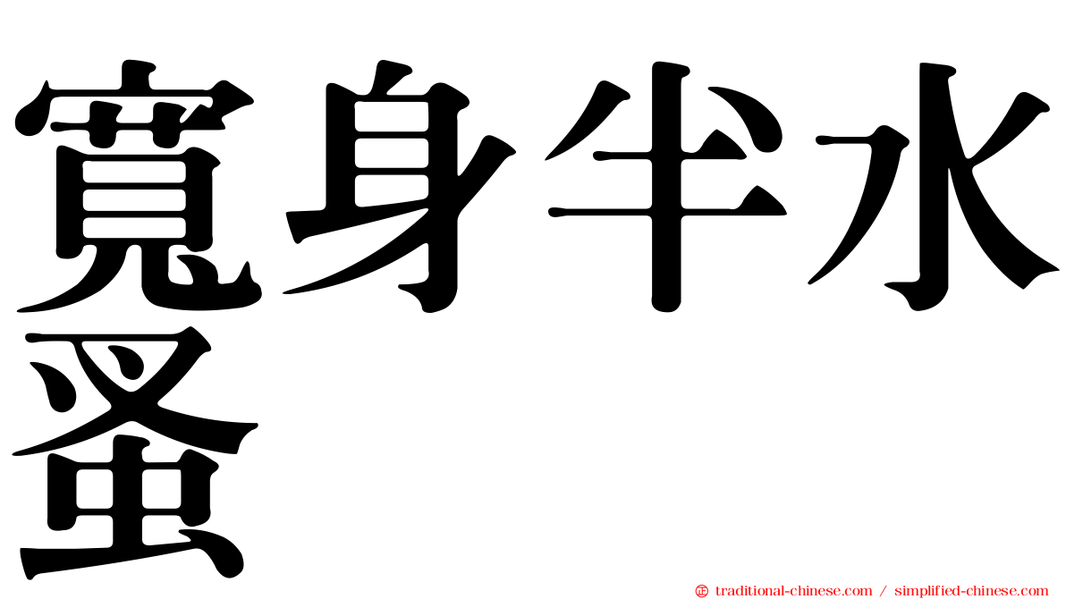 寬身半水蚤