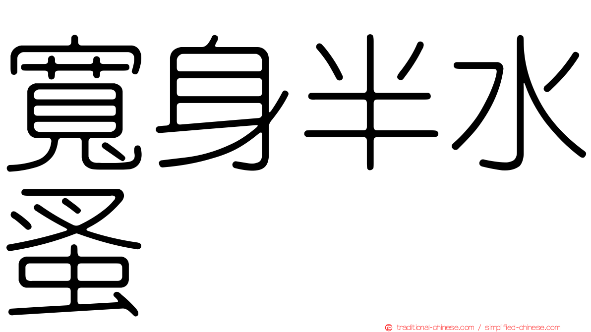 寬身半水蚤