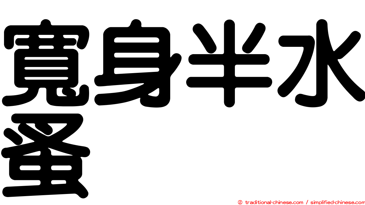 寬身半水蚤
