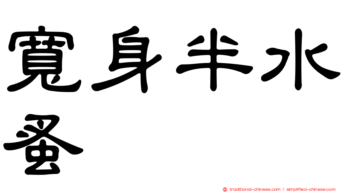 寬身半水蚤