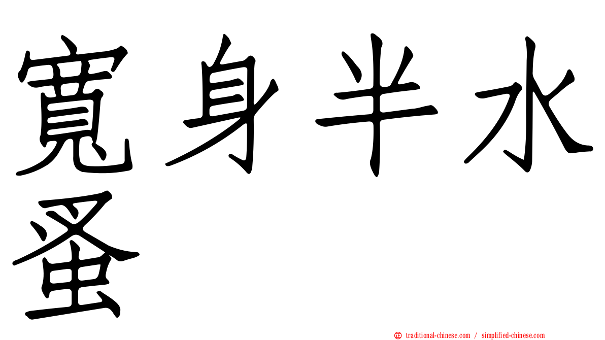 寬身半水蚤