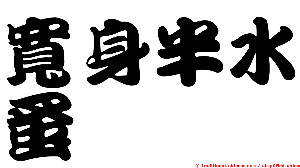 寬身半水蚤