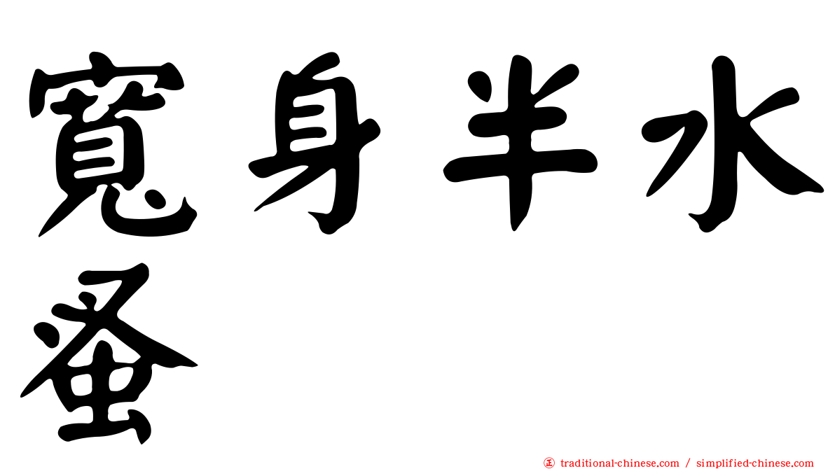 寬身半水蚤
