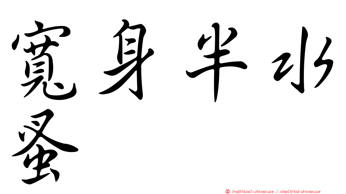 寬身半水蚤