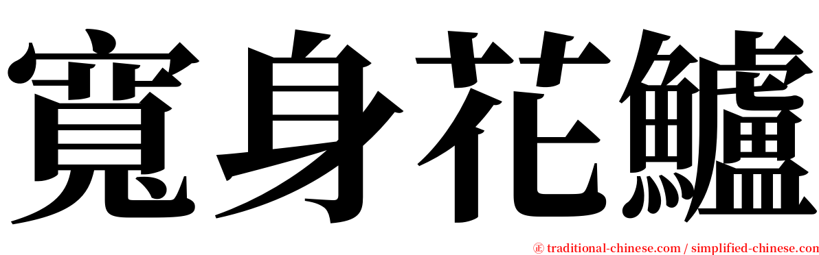 寬身花鱸 serif font