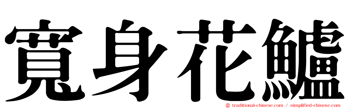 寬身花鱸