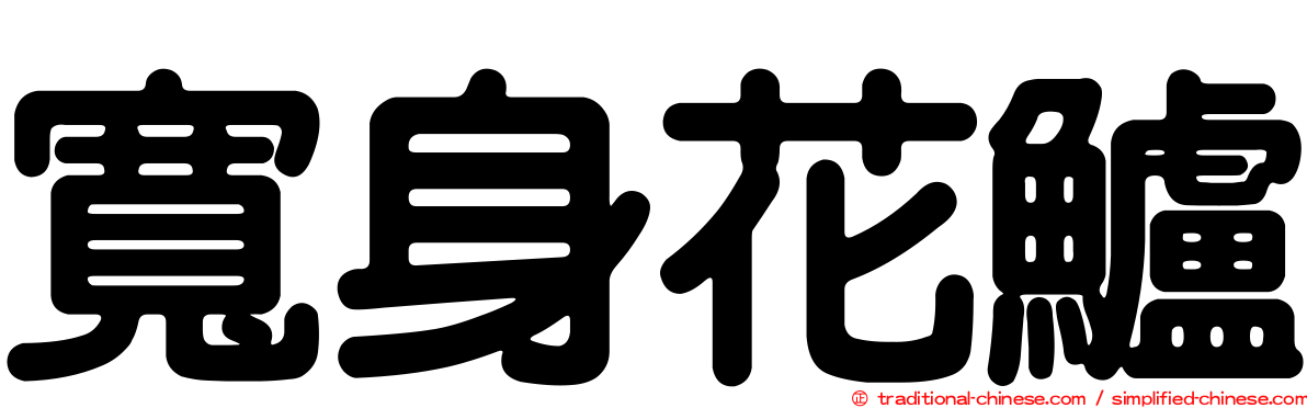 寬身花鱸