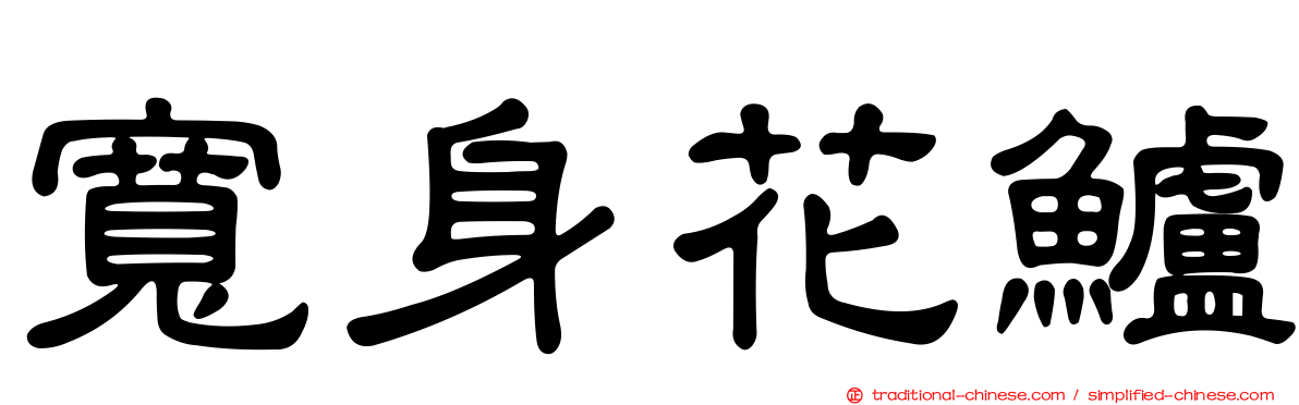 寬身花鱸