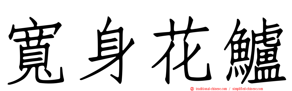 寬身花鱸