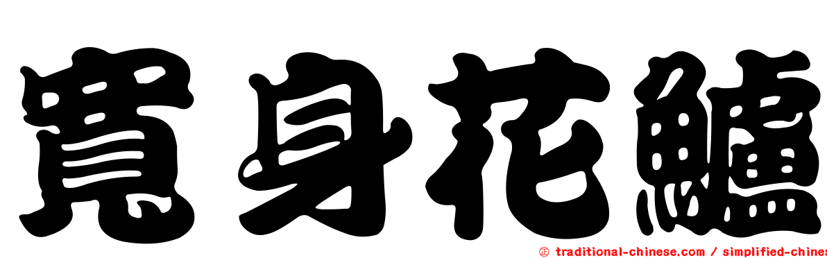 寬身花鱸